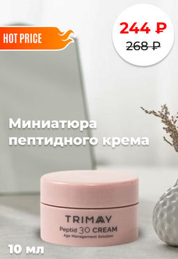 Миниатюра TRIMAY Miniature Peptide 30 Cream(10 мл)  фото 2