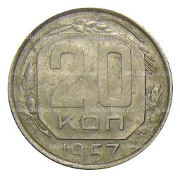 Монета 20 копеек 1957 года