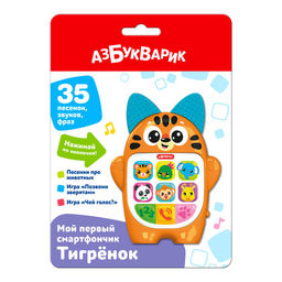 Смартфончик АЗБУКВАРИК "Тигренок" (ш/к95347) 35 песенок, звуков, фраз