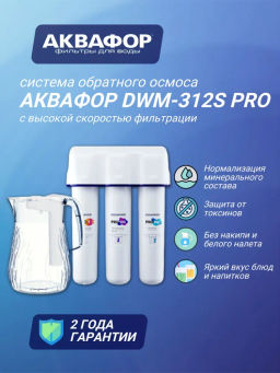 -19% Морион DWM-312 S PRO Фильтр обратного осмоса с кувшином Аквафор фото 5