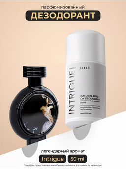 Шариковый дезодорант INTRIGUE, 50 мл