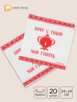 Салфетки бумажные однослойные Хочу с тобой чаи гонять, 24?24 см, 20 шт.