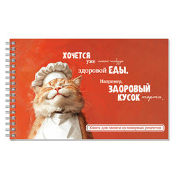 Книга для записи кулинарных рецептов арт. 71643 КОТ-ПОВАР /