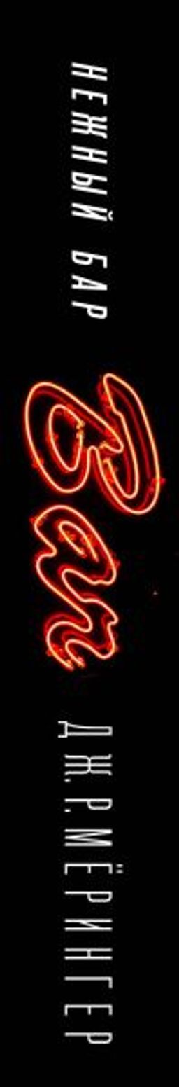 Нежный бар. История взросления, преодоления и любви