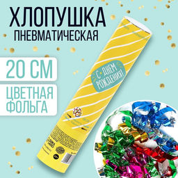 Хлопушка пневматическая С Днём Рождения, 20 см