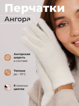 K13160 Перчатки (ангора) СЛИВКИ