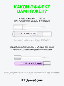 Influence Beauty Блеск для губ PLEXIGLASS тон 02  фото 10