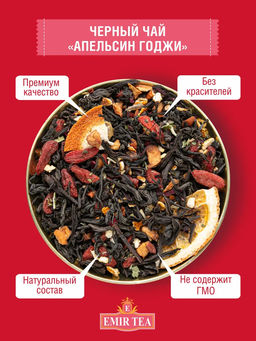 Черный чай Апельсин и Годжи (код 3362)