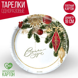 Цена за 20 шт. Тарелка одноразовая бумажная С Новым годом