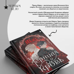 Чернила и кровь