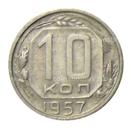 Монета 10 копеек 1957 года