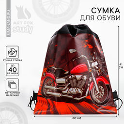Мешок для обуви «Мотоцикл» (нетканый материал) 41×30 см