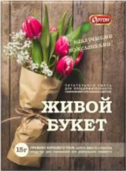 Живой букет 15гр д/сохранения срезанных цв.(1/100 шт)