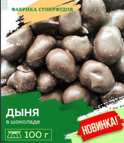 Дыня вяленая в шоколаде ,100гр