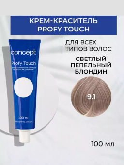 9.1 Profy Touch Светлый пепельный блондин (Ash Very Light Blond) Concept, 100 мл