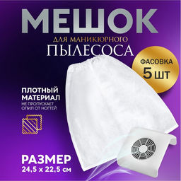 Цена за 5 шт. Мешок для пылесоса, маникюрного, 24.5×22.5 см