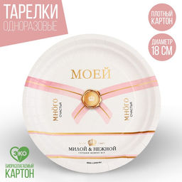 Цена за 10 шт. Тарелка бумажная Много счастья, 18 см