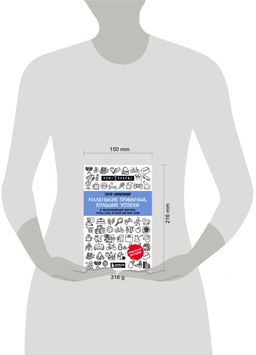 Маленькие привычки, большие успехи: 51 вдохновляющая практика, чтобы стать лучшей версией себя