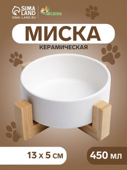 Миска керамическая на подставке 450 мл 135 см, белая