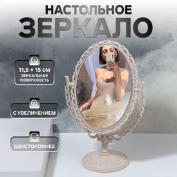 Зеркало декоративное, с увеличением х2, двустороннее, 24×16 см, (15.2×11 см), бежевое