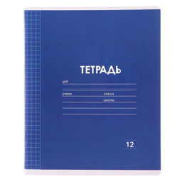 Цена за 20 шт. Тетрадь 12 листов в клетку Calligrata «Однотонная Классика Линовка. Эконом», обложка мелованная бумага, ВД-лак, блок №2 (серые листы), МИКС