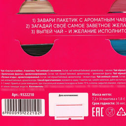 Чай в конверте Счастья и любви, 7,2 г ( 4 шт. х 1,8 г), - Фабрика счастья фото 5
