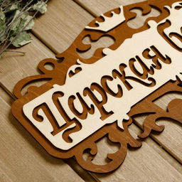 Табличка для бани и сауны «Царская банька», 40×23.5 см, деревянная