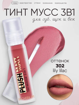 LuxVisage Тинт-мусс 3в1 для губ, щек и век PLUSH MATT тон 302 Lily Lilac 3.6г