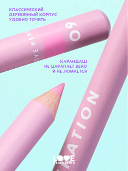 Love Generation Карандаш для глаз тон 09 холодный розовый  фото 4