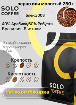 Кофе в зернах Solo Coffee Бленд 003 (40% Арабика/60% Робуста) Бразилия, Вьетнам, свежеобжаренный  фото 9
