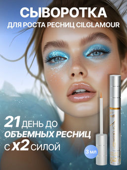 Средство для роста ресниц и бровей "СильГламур" Cil-Glamour (3 мл)