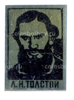 Значок Л.Н.Толстой