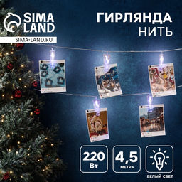 Гирлянда-нить, 4.5 м с насадками Прищепки, IP20, прозрачная нить, 20 LED, свечение белое 220 В