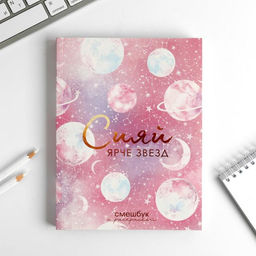 Ежедневник-Смэшбук с раскраской антистресс А5, 80 л Сияй ярче звезд