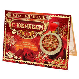 Медаль юбилейная на открытке «С юбилеем», d=4 см