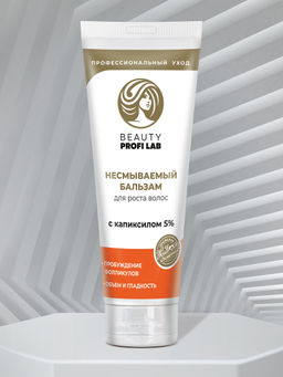 Несмываемый бальзам BEAUTY PROFI LAB для роста волос, 120 г