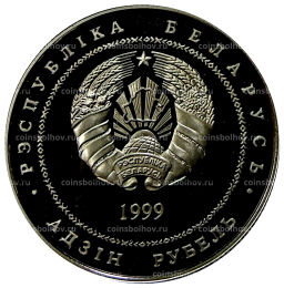 Монета 1 рубль 1999 года Белоруссия Памятники архитектуры Беларуси  Борисоглебская церковь