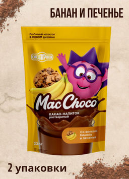 Цена за 2 уп, Какао-напиток MacChoco раствор, со вкусом БАНАНА и печенья (2 шт)
