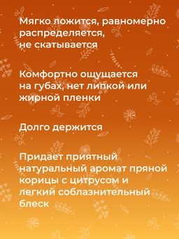 Бальзам для губ "Апельсин-корица" SIBERINA