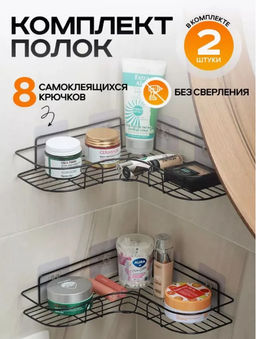 Полка настенная угловая для ванной и кухни 2 шт черный