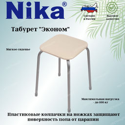 Табурет Эконом на 4-х опорах (квадр. сиденье ДСП) ТЭ3 слоновая кость