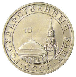 Монета 5 рублей 1991 года ММД (ГКЧП)