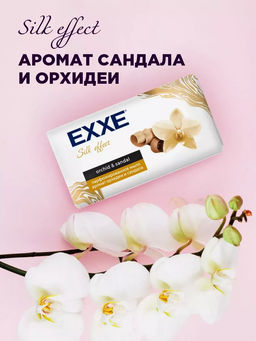 EXXE мыло парфюмированное 140гр Аромат орхидеи и сандала (silk effect)