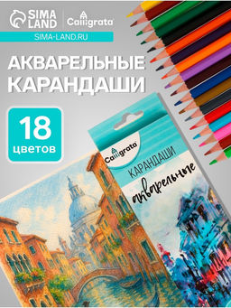 Карандаши акварельные 18 цветов, в картонной коробке, заточенные - Calligrata фото 16