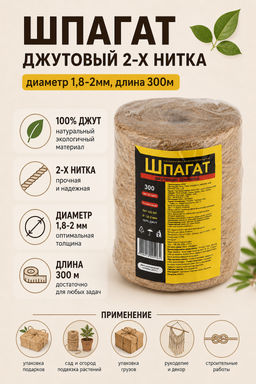 Шпагат джутовый 2-х нитка, д1,8-2мм, 300м, д8см, h10см (Китай)