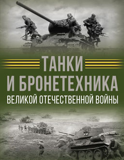 Танки и бронетехника Великой Отечественной войны