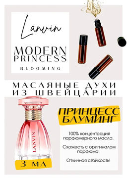 Масляные духи по мотивам ароматаModern Princess BLOOMING / Lanvin - Get parfum фото 3