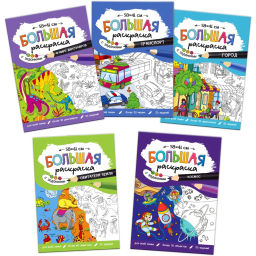 Раскраска большая с заданиями. Для мальчиков, 5 шт/уп