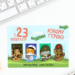 Цена за 4 шт. Магнитные закладки для книг, 4 шт. 23 февраля: Юный герой