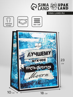 Цена за 2 шт. Пакет подарочный вертикальный Лучшему мужчине, 18?23?10 см